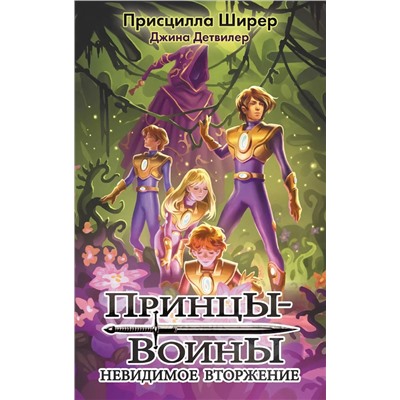 Принцы-воины. Невидимое вторжение