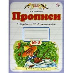 Вера Илюхина: Прописи. 1 класс.  Тетрадь №2 к "Букварю" Т. М. Андриановой. В 4-х частях. Часть 2. ФГОС. 2019 год