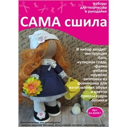 Набор для создания текстильной куклы Веры ТМ Сама сшила Кл-025К/1 (без цветов и портфеля)