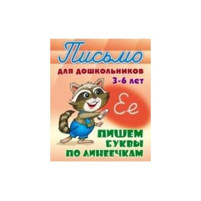 ПИСЬМО ДЛЯ ДОШКОЛЬНИКОВ.(А5+).ПИШЕМ БУКВЫ ПО ЛИНЕЕЧКАМ 3-6 ЛЕТ