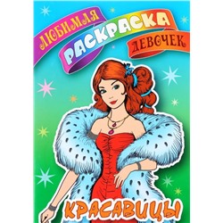 ЛЮБИМАЯ РАСКРАСКА ДЕВОЧЕК.(А5+).КРАСАВИЦЫ (2019)