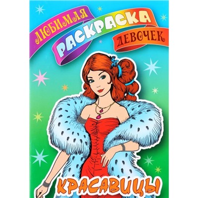 ЛЮБИМАЯ РАСКРАСКА ДЕВОЧЕК.(А5+).КРАСАВИЦЫ (2019)