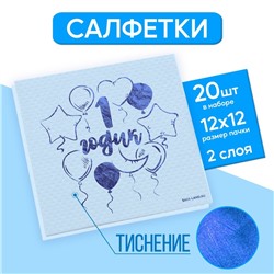 Салфетки бумажные "1 годик" 20 шт, голубое тиснение, 25*25см