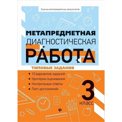 Титаренко, Абакулова: Метапредметная диагностическая работа. 3 класс