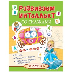 Золушка. Развиваем интеллект со сказками