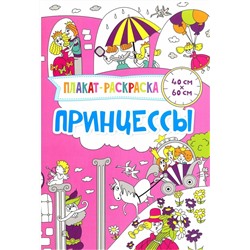 Принцессы. Плакат-раскраска