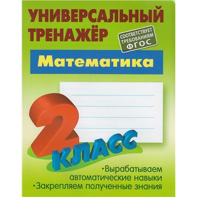 Станислав Петренко: Математика. 2 класс. Универсальный тренажер. ФГОС