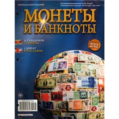 Журнал Монеты и банкноты №232