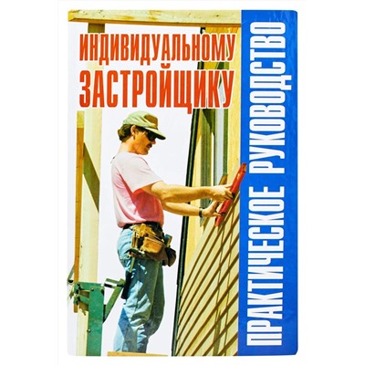 Рыженко, Баринов: Индивидуальному застройщику: практическое руководство: Справочник