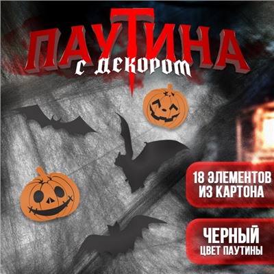 Карнавальный набор Halloween, паутина, фигурки тыквы, летучие мыши