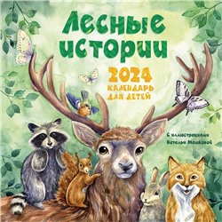 Лесные истории. Календарь на 2024 год для детей. Мошкова Н.О.