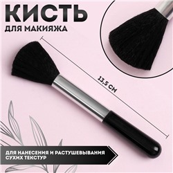 Кисть для макияжа, 13,5 (± 1) см, цвет чёрный