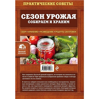 Сезон урожая. Собираем и храним