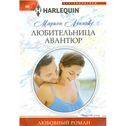 Марион Леннокс: Любительница авантюр. Любовный роман