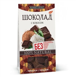 Натуральный шоколад с кокосом 100гр