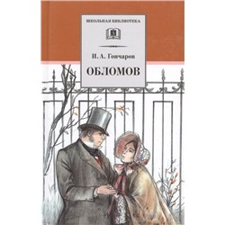 Иван Гончаров: Обломов