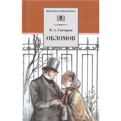 Иван Гончаров: Обломов