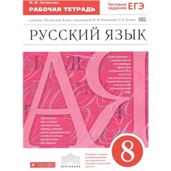 Уценка. Марина Литвинова: Русский язык. 8 класс. Рабочая тетрадь к учебнику под ред. М. Разумовской, П. Леканта. ФГОС. 2016 год