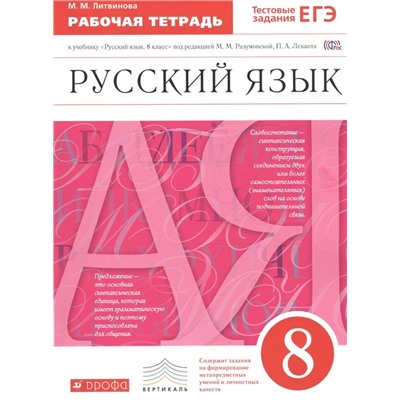 Марина Литвинова: Русский язык. 8 класс. Рабочая тетрадь к учебнику под ред. М. Разумовской, П. Леканта. ФГОС. 2016 год