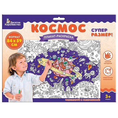 Плакат-раскраска «Космос» формат А1