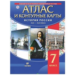 Атлас с контурными картами. История России XVII-XVIII вв.. 2018 год