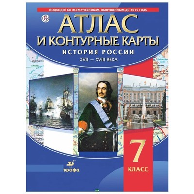 Атлас с контурными картами. История России XVII-XVIII вв.. 2018 год