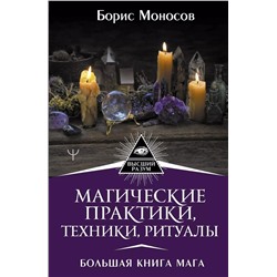 Уценка. Магические практики, техники, ритуалы. Большая книга мага