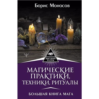 Уценка. Магические практики, техники, ритуалы. Большая книга мага