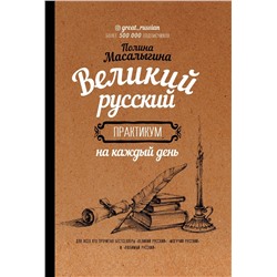 Полина Масалыгина: Великий русский. Практикум на каждый день