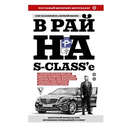 Калашников, Иванов: В рай на S-classе