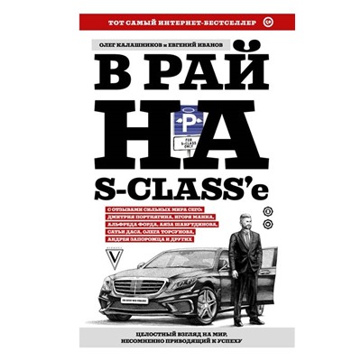 Калашников, Иванов: В рай на S-classе