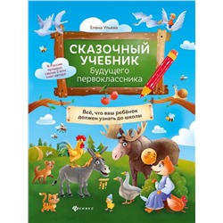 Елена Ульева: Сказочный учебник будущего первоклассника