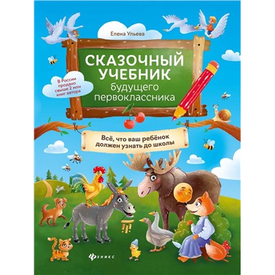 Елена Ульева: Сказочный учебник будущего первоклассника