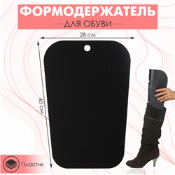 Формодержатель для обуви 40×28×0,2, цвет чёрный