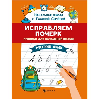 Галина Сычева: Исправляем почерк. Прописи для начальной школы. Русский язык