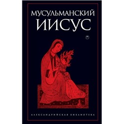 Мусульманский Иисус