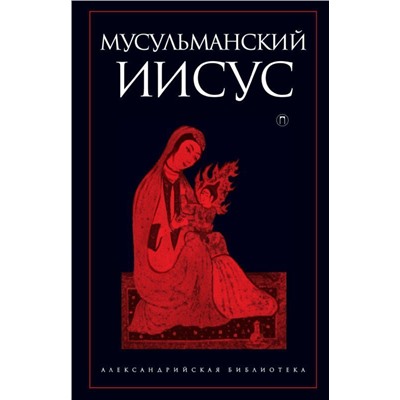 Мусульманский Иисус