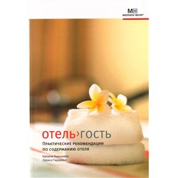 Барышева, Тарарина: Отель > гость. Практические рекомендации по содержанию отеля