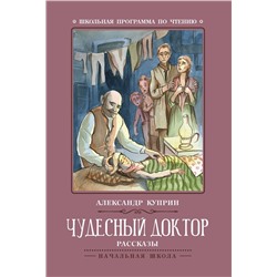 Александр Куприн: Чудесный доктор (-34103-2)