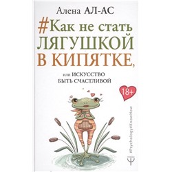 Алена Ал-Ас: Как не стать лягушкой в кипятке, или Искусство быть счастливой