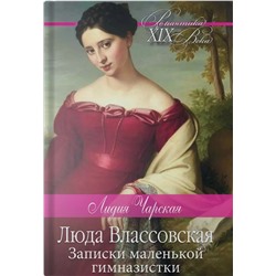 Лидия Чарская: Люда Влассовская. Записки маленькой гимназистки