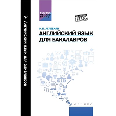 Английский язык для бакалавров: учебное пособие (-27833-8)