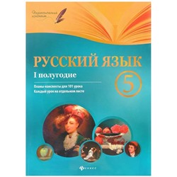 Русский язык. 5 класс. I полугодие. Планы-конспекты уроков