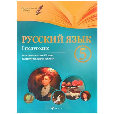 Русский язык. 5 класс. I полугодие. Планы-конспекты уроков