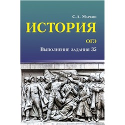 История. ОГЭ. Выполнение задания 35