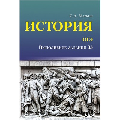 История. ОГЭ. Выполнение задания 35