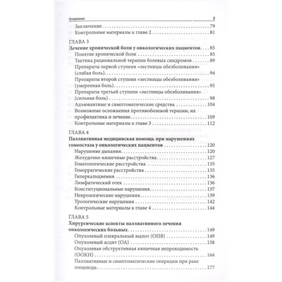 Уценка. Паллиативная медицинская помощь онкологическим пациентам. Учебник