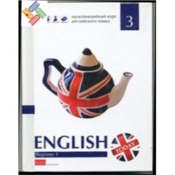 Уценка. Книга "English today" BEGINNER 3