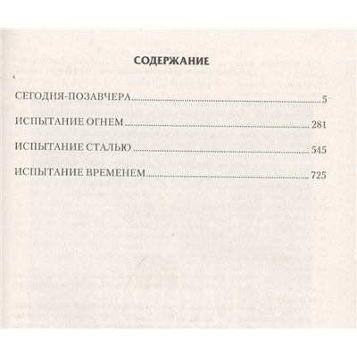 Сегодня - позавчера: Сегодня - позавчера. Испытание огнем. Испытание сталью. Испытание временем. Сборник