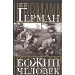 Герман, или Божий человек